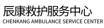 比如县辰康救护车出租